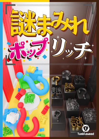 謎まみれポップリッチ【リバイバル】